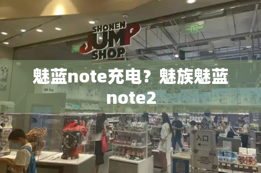 魅蓝note充电？魅族魅蓝note2-第1张图片-星选测评