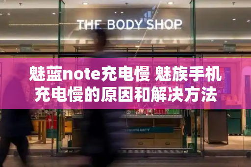 魅蓝note充电慢 魅族手机充电慢的原因和解决方法