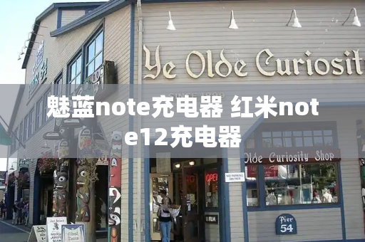 魅蓝note充电器 红米note12充电器