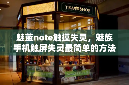 魅蓝note触摸失灵，魅族手机触屏失灵最简单的方法