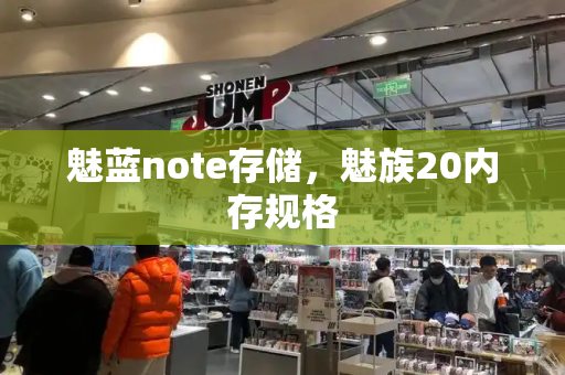 魅蓝note存储，魅族20内存规格