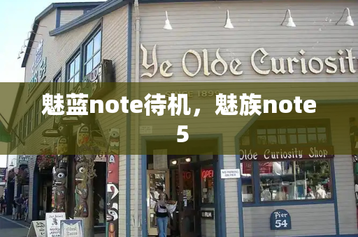 魅蓝note待机，魅族note 5