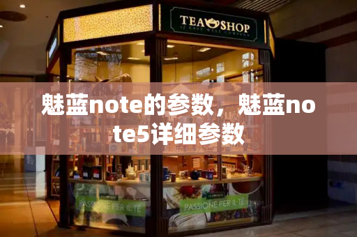 魅蓝note的参数，魅蓝note5详细参数