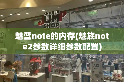 魅蓝note的内存(魅族note2参数详细参数配置)