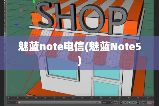 魅蓝note电信(魅蓝Note5)-第1张图片-星选测评