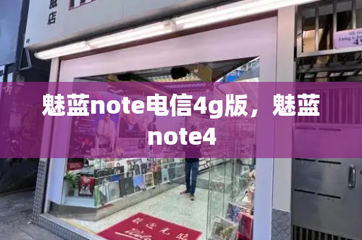 魅蓝note电信4g版，魅蓝note4-第1张图片-星选测评