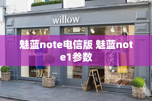 魅蓝note电信版 魅蓝note1参数