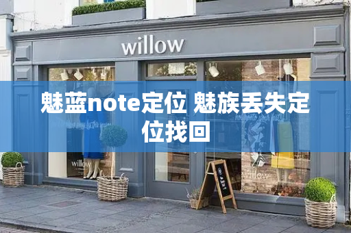 魅蓝note定位 魅族丢失定位找回
