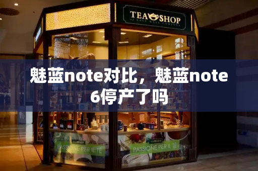 魅蓝note对比，魅蓝note6停产了吗