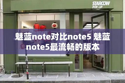 魅蓝note对比note5 魅蓝note5最流畅的版本