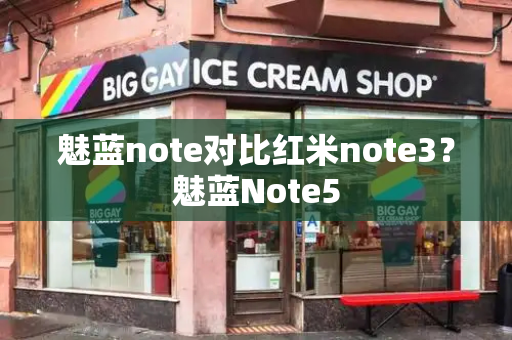 魅蓝note对比红米note3？魅蓝Note5-第1张图片-星选测评