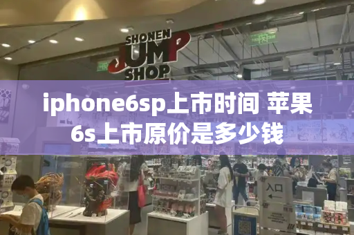 iphone6sp上市时间 苹果6s上市原价是多少钱
