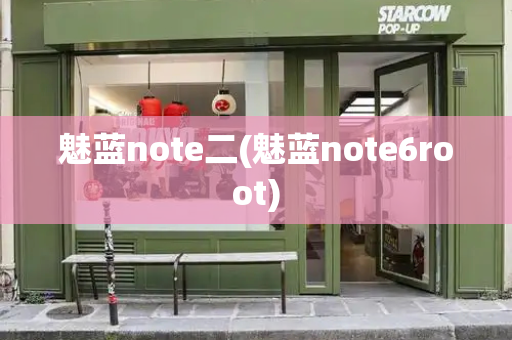 魅蓝note二(魅蓝note6root)-第1张图片-星选测评