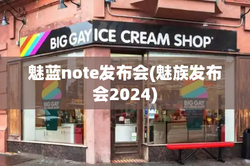魅蓝note发布会(魅族发布会2024)-第1张图片-星选测评