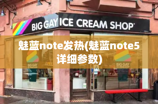 魅蓝note发热(魅蓝note5详细参数)