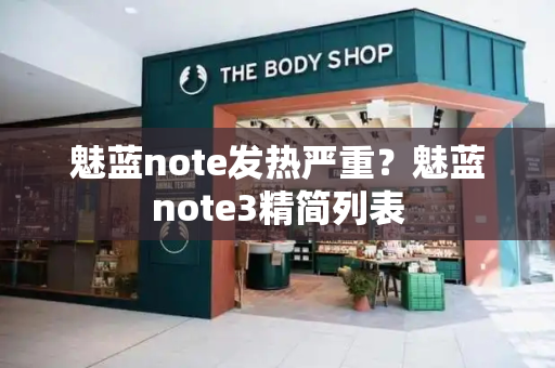 魅蓝note发热严重？魅蓝note3精简列表
