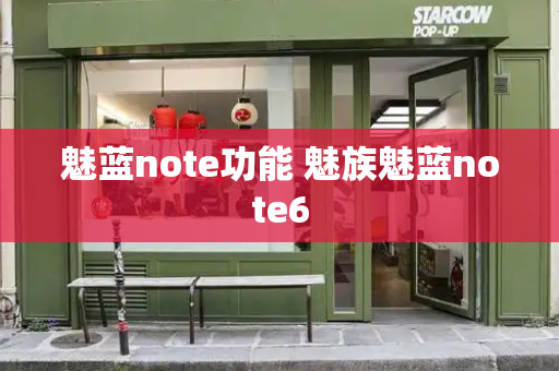 魅蓝note功能 魅族魅蓝note6