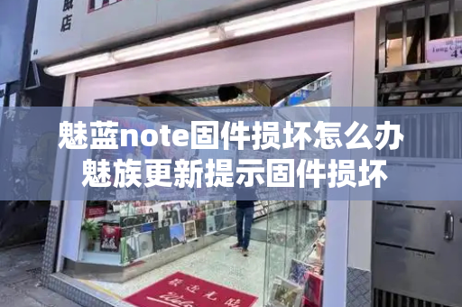 魅蓝note固件损坏怎么办 魅族更新提示固件损坏