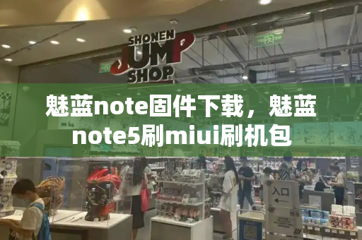 魅蓝note固件下载，魅蓝note5刷miui刷机包-第1张图片-星选测评