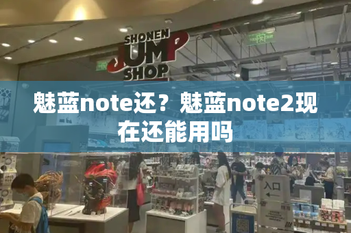 魅蓝note还？魅蓝note2现在还能用吗