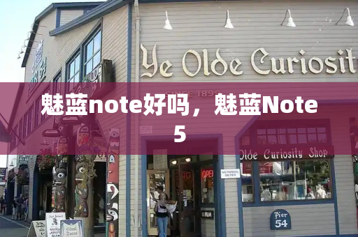 魅蓝note好吗，魅蓝Note5