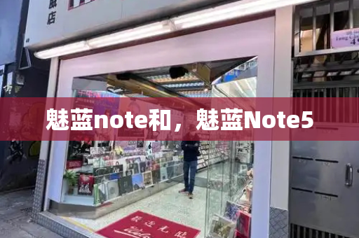 魅蓝note和，魅蓝Note5-第1张图片-星选测评