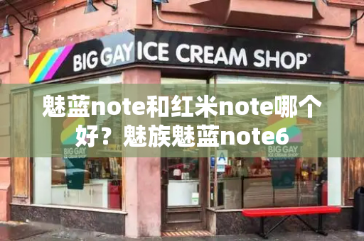 魅蓝note和红米note哪个好？魅族魅蓝note6