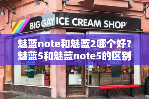 魅蓝note和魅蓝2哪个好？魅蓝5和魅蓝note5的区别-第1张图片-星选测评