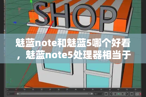 魅蓝note和魅蓝5哪个好看，魅蓝note5处理器相当于骁龙