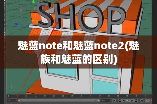 魅蓝note和魅蓝note2(魅族和魅蓝的区别)-第1张图片-星选测评