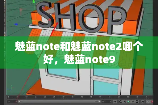 魅蓝note和魅蓝note2哪个好，魅蓝note9-第1张图片-星选测评