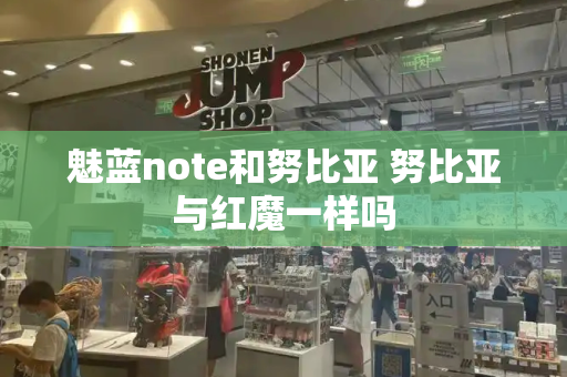 魅蓝note和努比亚 努比亚与红魔一样吗