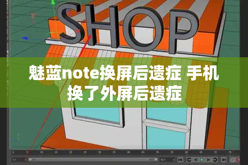 魅蓝note换屏后遗症 手机换了外屏后遗症