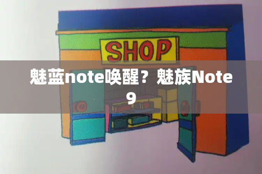 魅蓝note唤醒？魅族Note9