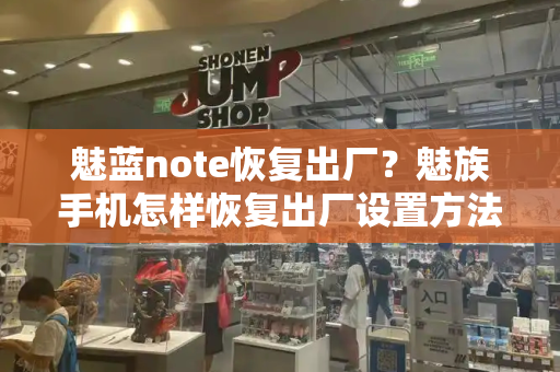 魅蓝note恢复出厂？魅族手机怎样恢复出厂设置方法-第1张图片-星选测评