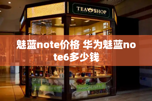 魅蓝note价格 华为魅蓝note6多少钱