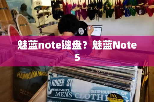 魅蓝note键盘？魅蓝Note5-第1张图片-星选测评
