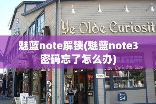 魅蓝note解锁(魅蓝note3密码忘了怎么办)