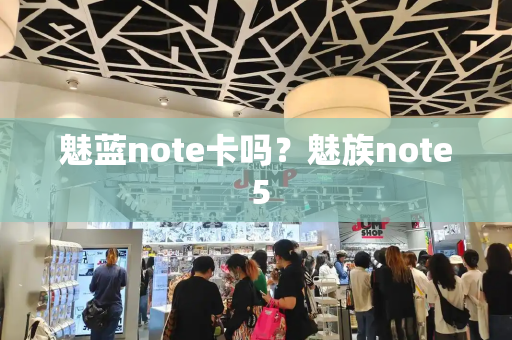魅蓝note卡吗？魅族note 5