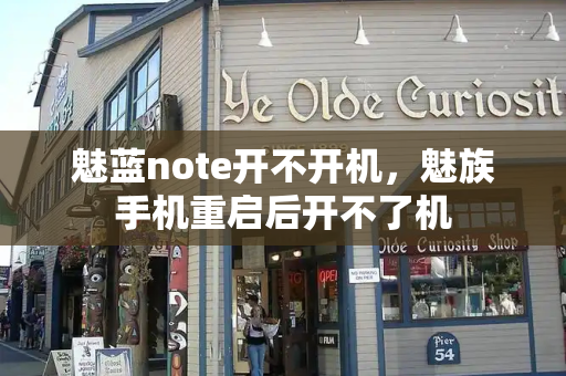 魅蓝note开不开机，魅族手机重启后开不了机