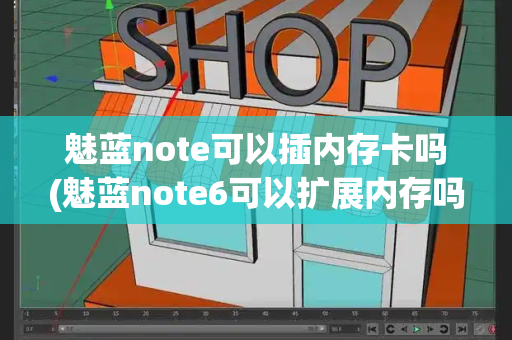 魅蓝note可以插内存卡吗(魅蓝note6可以扩展内存吗)