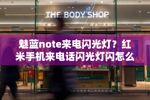 魅蓝note来电闪光灯？红米手机来电话闪光灯闪怎么设置