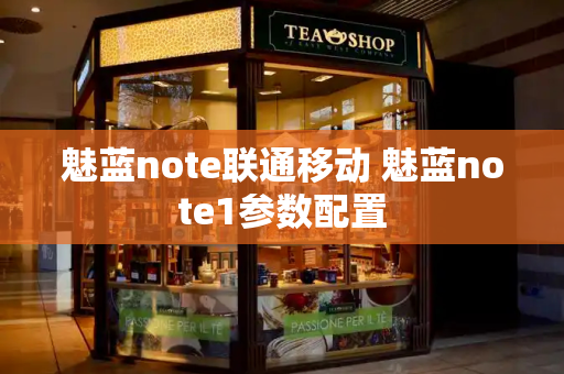 魅蓝note联通移动 魅蓝note1参数配置-第1张图片-星选测评