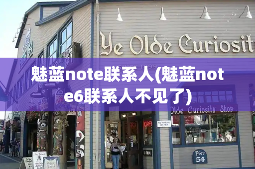 魅蓝note联系人(魅蓝note6联系人不见了)