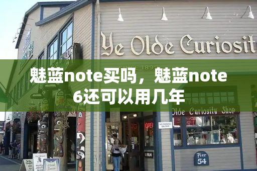 魅蓝note买吗，魅蓝note6还可以用几年-第1张图片-星选测评