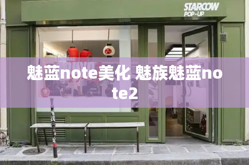 魅蓝note美化 魅族魅蓝note2