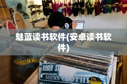 魅蓝读书软件(安卓读书软件)