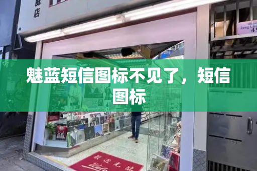 魅蓝短信图标不见了，短信图标