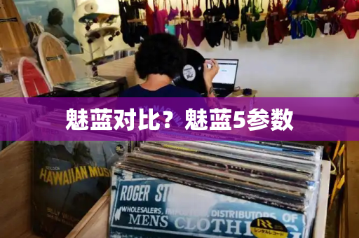 魅蓝对比？魅蓝5参数