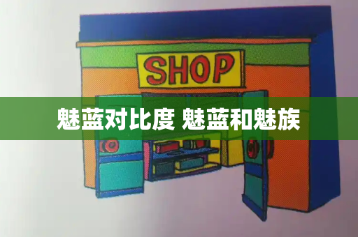 魅蓝对比度 魅蓝和魅族-第1张图片-星选测评